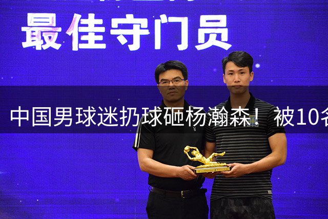 中国男球迷扔球砸杨瀚森！被10名保安架出场奋力挣扎 难逃行政拘留
