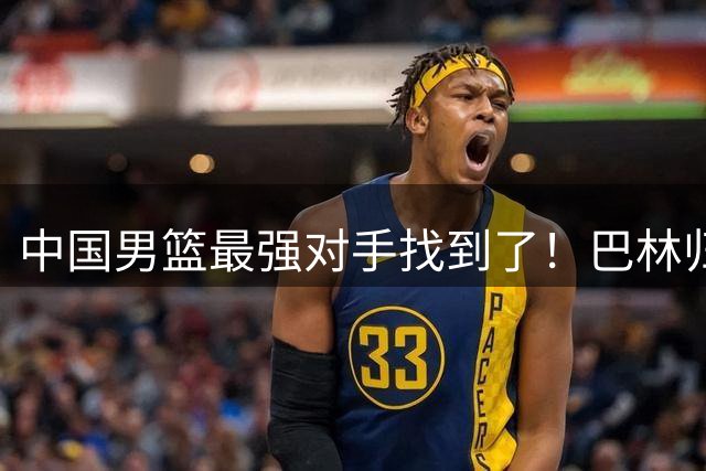 中国男篮最强对手找到了！巴林归化球员太熟悉，竟是北京队桑普森