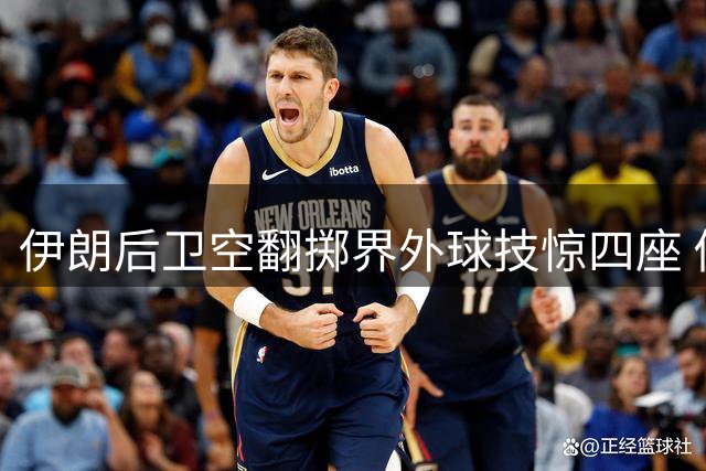 伊朗后卫空翻掷界外球技惊四座 俄甲赛场现体操式助攻神作