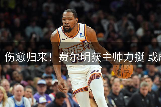 伤愈归来！费尔明获主帅力挺 或成巴萨新赛季秘密武器