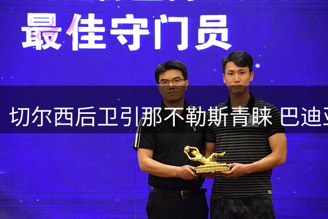 切尔西后卫引那不勒斯青睐 巴迪亚西勒转会谈判进展曝光
