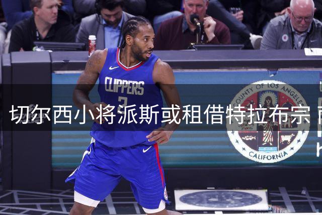 切尔西小将派斯或租借特拉布宗 南美生涯表现平平