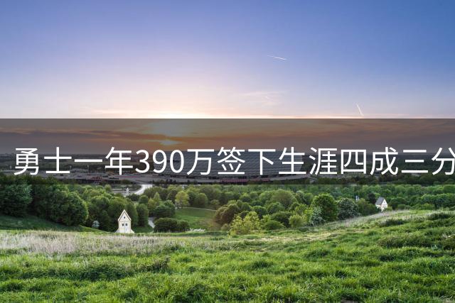 勇士一年390万签下生涯四成三分手 给库里再添外线火力