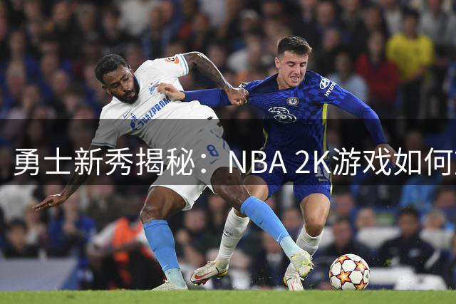 勇士新秀揭秘：NBA 2K游戏如何塑造其真实赛场决策能力