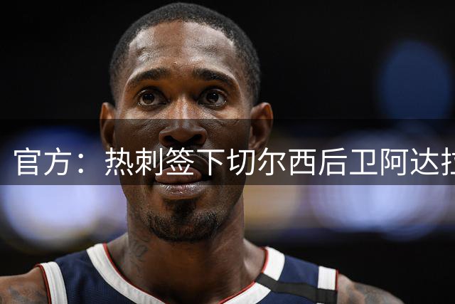 官方：热刺签下切尔西后卫阿达拉比奥尤；据悉转会费700万镑
