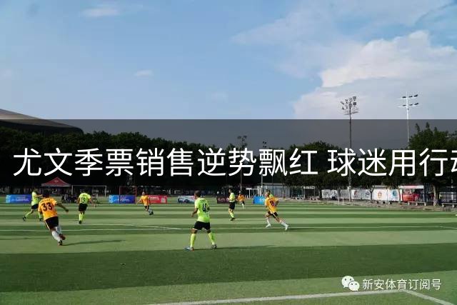 尤文季票销售逆势飘红 球迷用行动力挺球队复兴