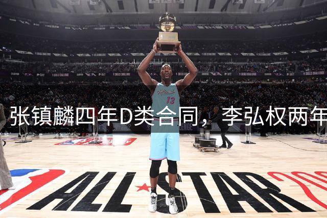 张镇麟四年D类合同，李弘权两年C类合同，偰李永祎三年B类合同
