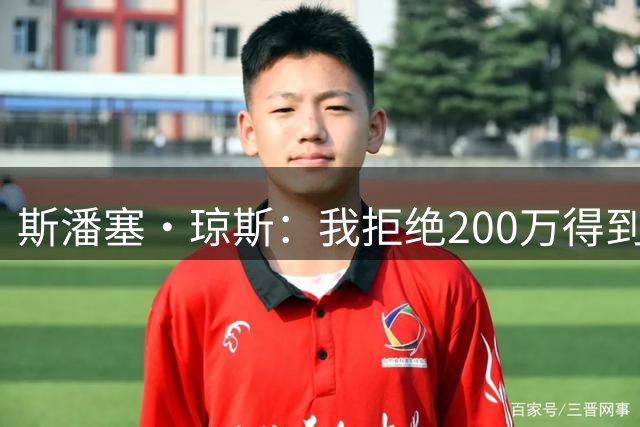 斯潘塞·琼斯：我拒绝200万得到1200万 过早选择安稳才是最大风险