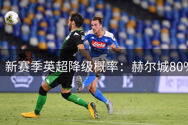 新赛季英超降级概率：赫尔城80%最高 考文垂伊镇2-3位 桑德兰第4