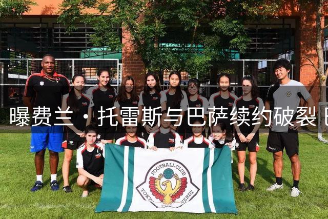 曝费兰·托雷斯与巴萨续约破裂 巴黎趁势介入谈判或闪电签下西班牙国脚