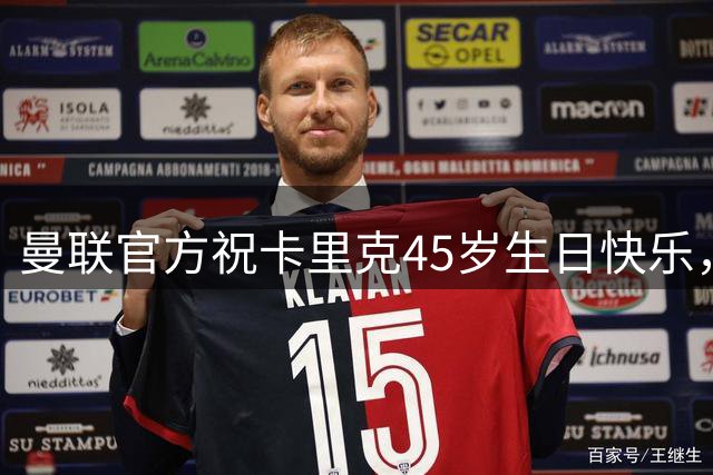 曼联官方祝卡里克45岁生日快乐，执教红魔战绩14胜4平2负
