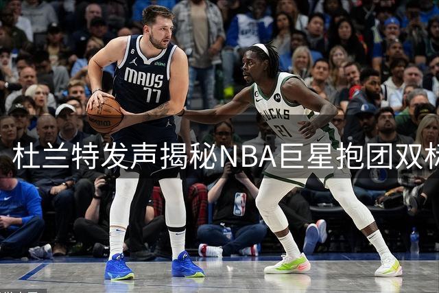 杜兰特发声揭秘NBA巨星抱团双标现象，76人四巨头为何逃过指责