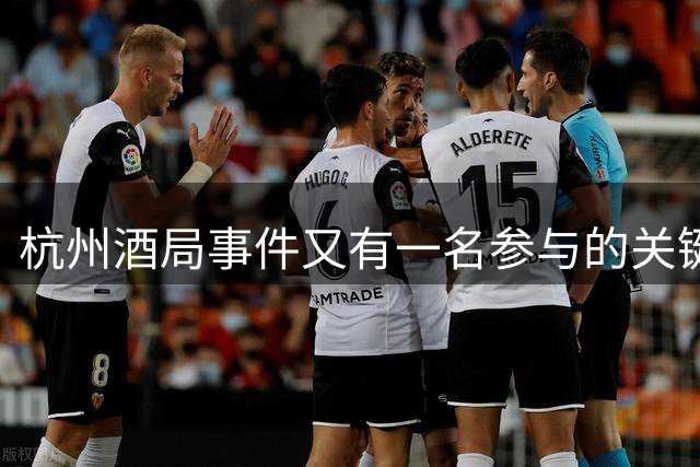 杭州酒局事件又有一名参与的关键人物被免职，系建发房产杭州事业部总经理马政纲；受侵害女性为厦门国企建发集团旗下房产板块女员工