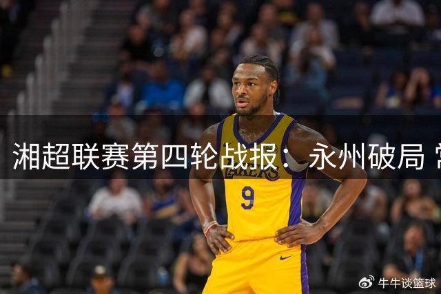 湘超联赛第四轮战报：永州破局 常德首胜