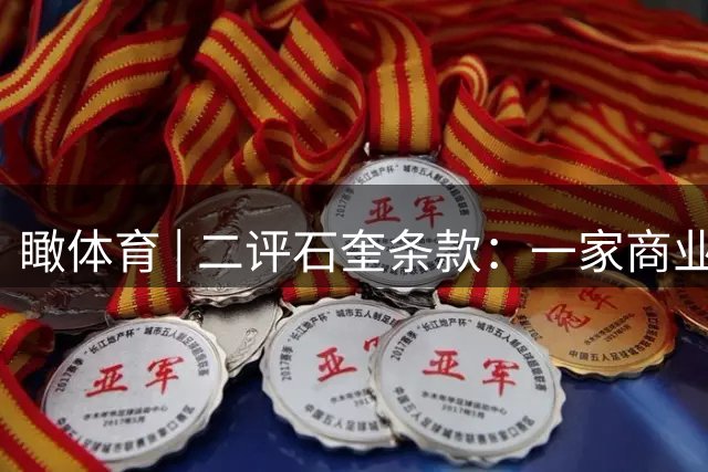 瞰体育 | 二评石奎条款：一家商业公司，凭什么对“圈外人”发号施令？
