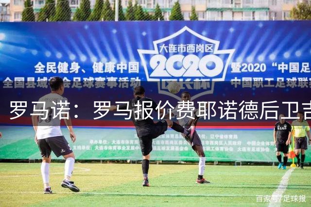 罗马诺：罗马报价费耶诺德后卫吉瓦伊罗-里德，目前仍在谈判