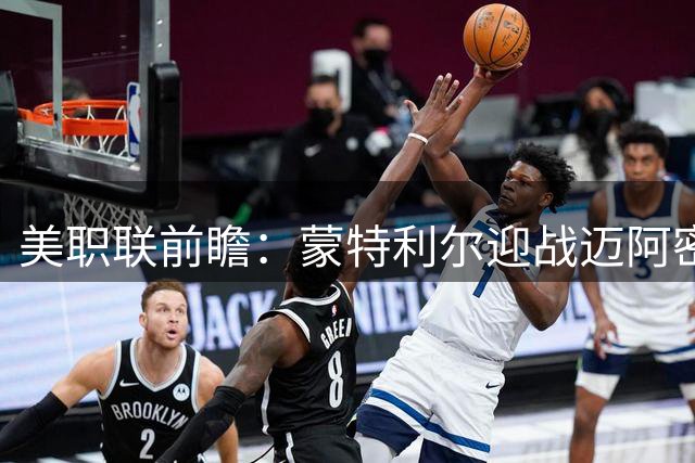 美职联前瞻：蒙特利尔迎战迈阿密国际，梅西德保罗双双缺席
