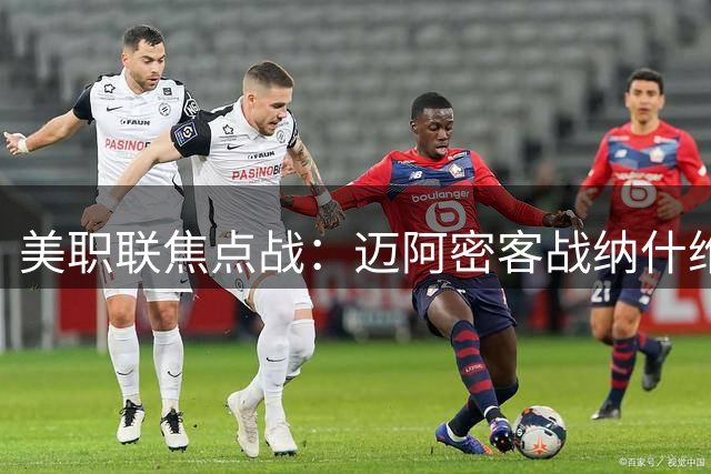美职联焦点战：迈阿密客战纳什维尔，梅西携苏亚雷斯领衔首发