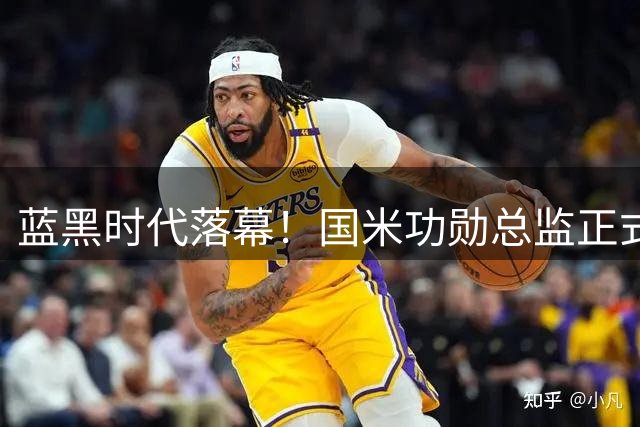 蓝黑时代落幕！国米功勋总监正式卸任，沙拉维顺利再就业，澳波斩获意甲年度最佳荣誉