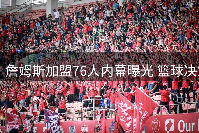 詹姆斯加盟76人内幕曝光 篮球决策背后暗藏争冠野心