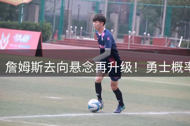 詹姆斯去向悬念再升级！勇士概率反超骑士 詹库联手或成最大赢家