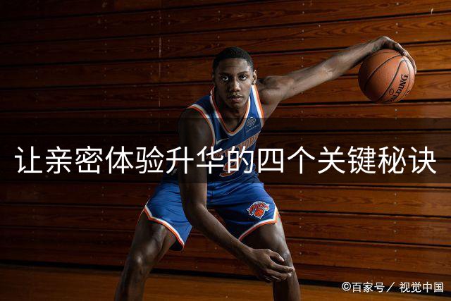 让亲密体验升华的四个关键秘诀