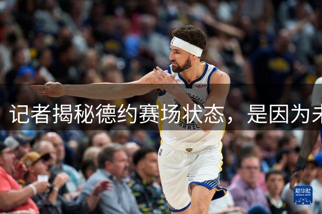 记者揭秘德约赛场状态，是因为未接种疫苗而受到新冠后遗症困扰