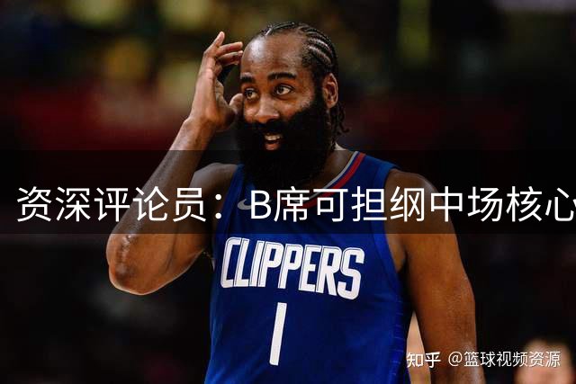 资深评论员：B席可担纲中场核心 风格神似魔笛