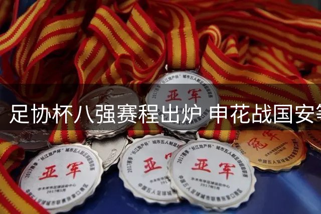 足协杯八强赛程出炉 申花战国安等三场对决9月1日晚开战