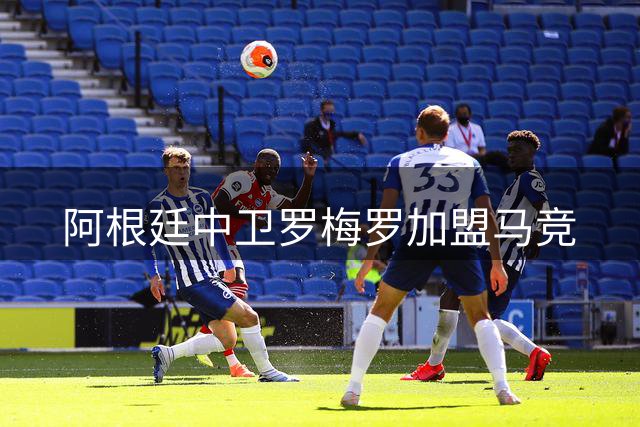 阿根廷中卫罗梅罗加盟马竞