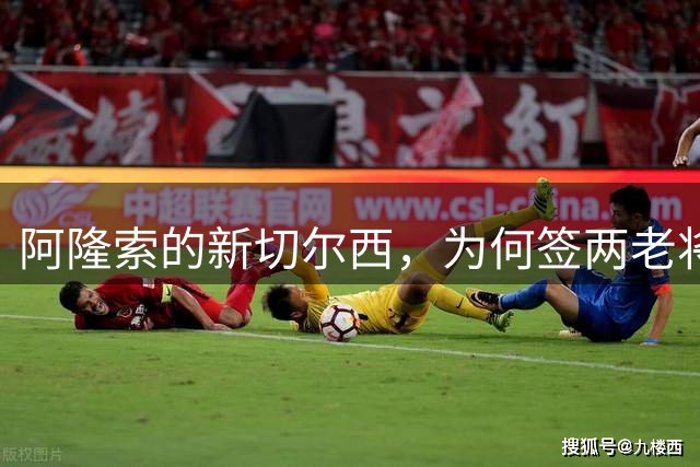 阿隆索的新切尔西，为何签两老将为“补强”？