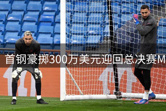首钢豪掷300万美元迎回总决赛MVP 布朗 剑指新赛季CBA总冠军