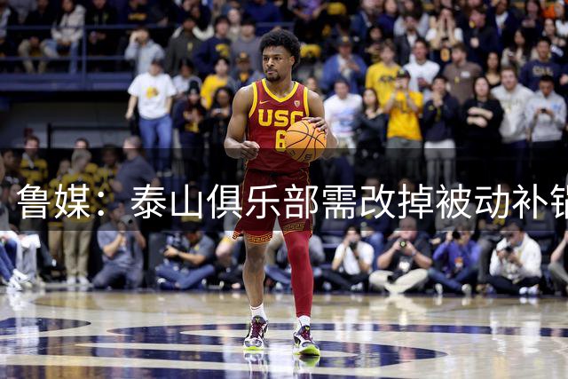 鲁媒：泰山俱乐部需改掉被动补锅的老毛病，帅位不能再模糊敷衍