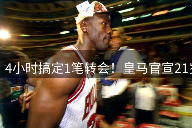 4小时搞定1笔转会！皇马官宣21岁前锋加盟：穆帅钦点 西甲25场11球