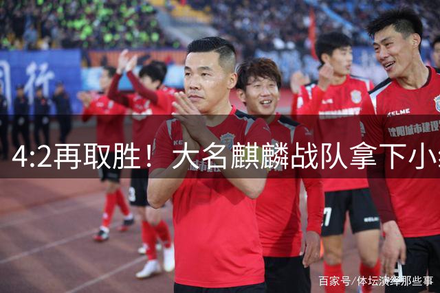 4:2再取胜！大名麒麟战队拿下小组赛两连胜