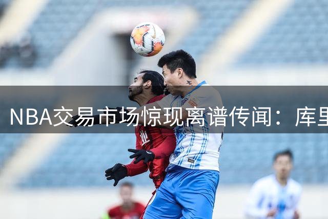 NBA交易市场惊现离谱传闻：库里换巴雷特，威少重返休斯顿？