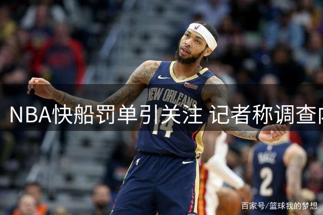 NBA快船罚单引关注 记者称调查内幕尚未完全披露